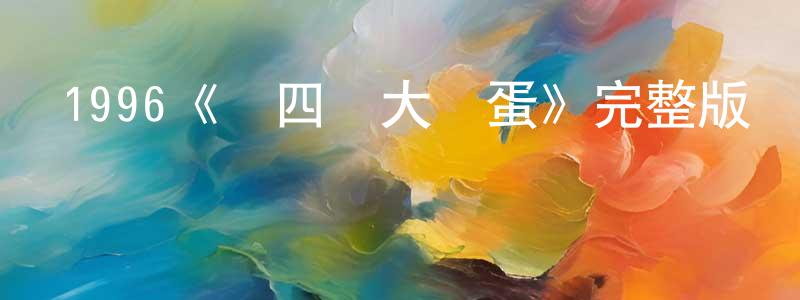 陳春娣發布1996《癟四與大頭蛋》完整版電影/在線觀看/百度云-美劇天堂